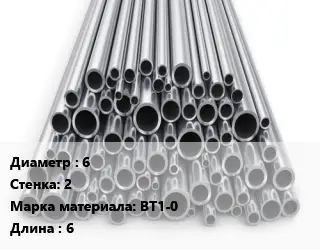 Труба титановая 6 s=2 Марка: ВТ1-0 L=6
